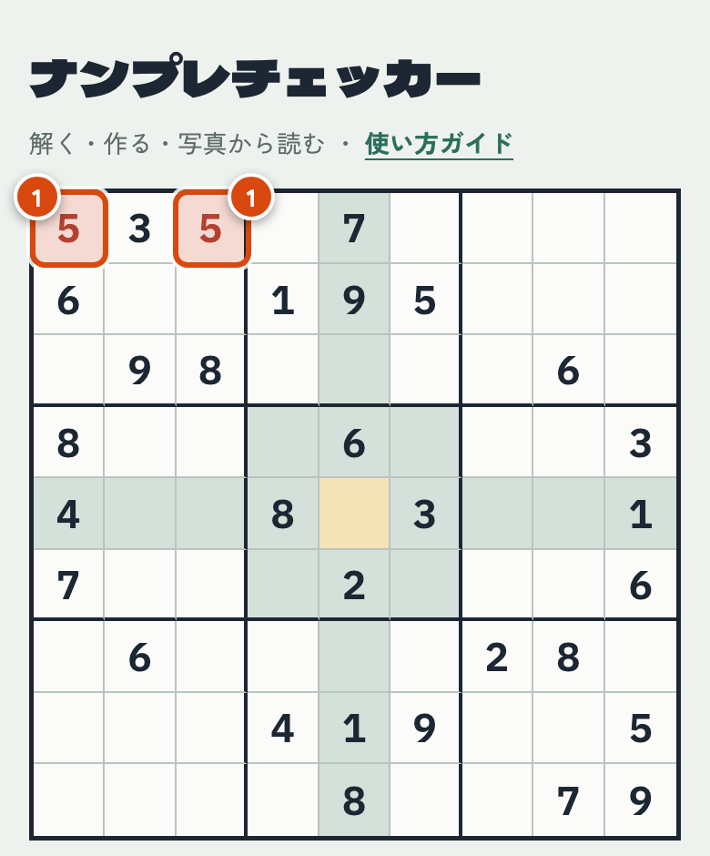 同じ行に5が2つあり、2つのマスが赤くなっている盤面