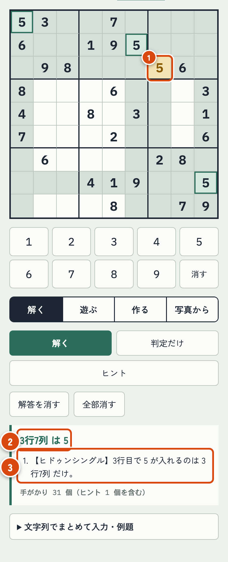 ヒントを押したあとの画面。3行7列に5が入り、メッセージ欄にヒドゥンシングルの説明が出ている