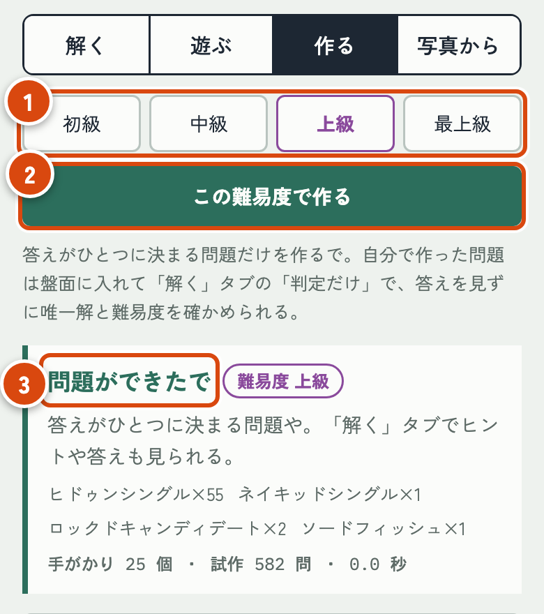 作る タブで上級を選び、問題ができたで と表示された画面