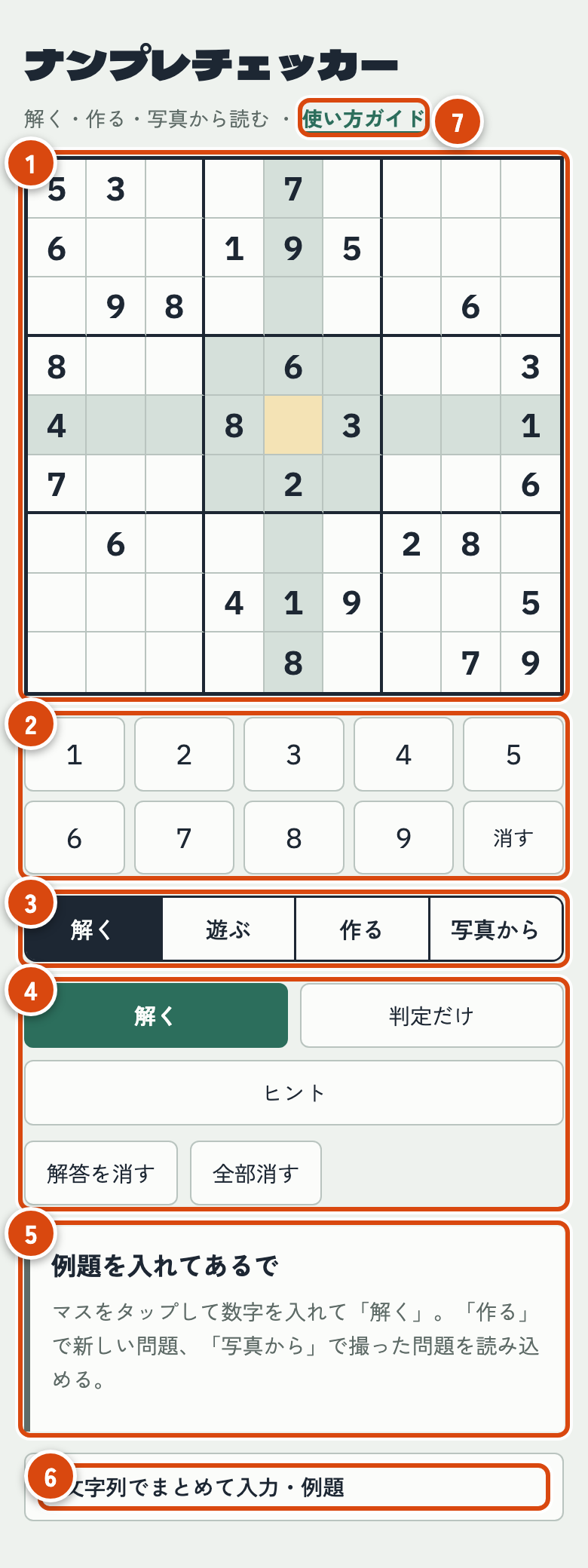 ナンプレチェッカーの画面全体。盤面、数字ボタン、タブ、ボタン、メッセージ欄、文字列入力、使い方ガイドへのリンクに番号が付いている