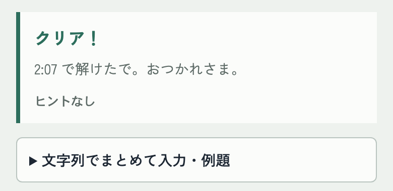 クリア! 2:07 で解けたで のメッセージ