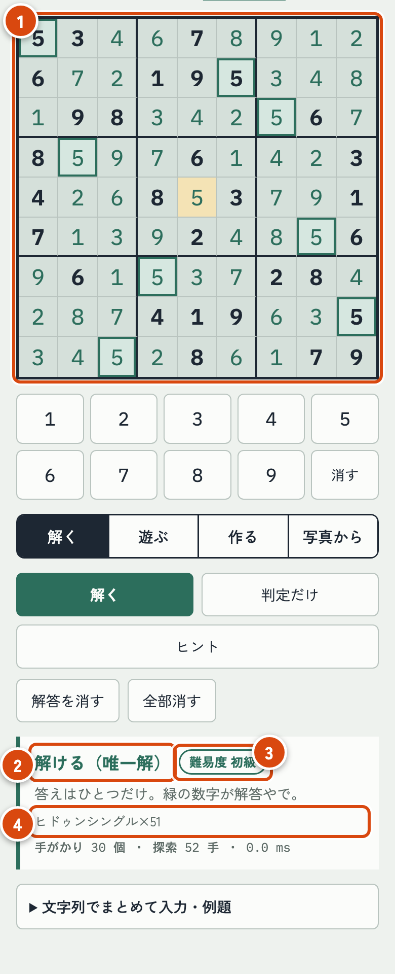 解くを押したあとの画面。緑の数字で答えが表示され、メッセージ欄に解ける（唯一解）、難易度、使った手筋が出ている